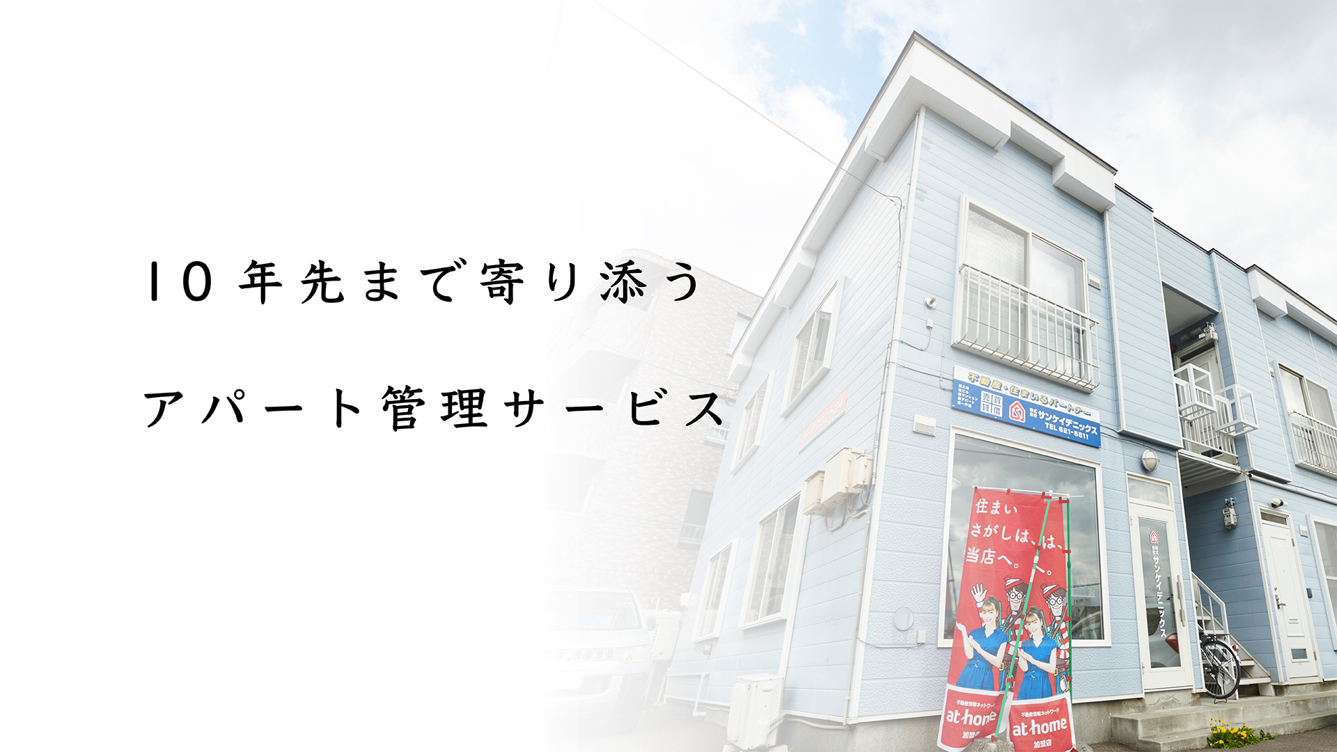 不動産管理 株式会社サンケイデニックス 札幌市西区 琴似 二十四軒エリアの不動産管理会社